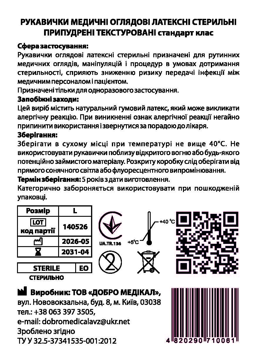 Рукавички оглядові, латексі, стерильні розмір L Добро Медікал